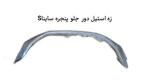زه دور جلو پنجره ساینا S