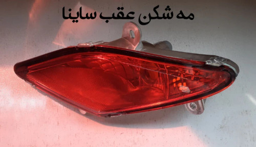 مه شکن عقب ساینا