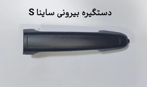 دستگیره بیرونی ساینا اس s