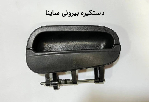 دستگیره بیرونی ساینا
