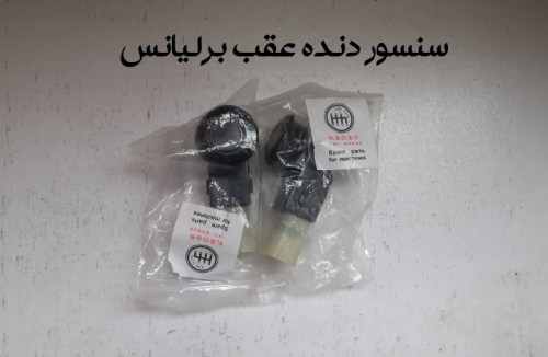 سنسور دنده عقب برلیانس320