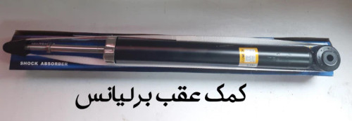 کمک فنر عقب برلیانس 300