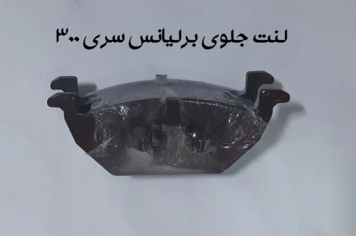لنت جلوی برلیانس سری 300