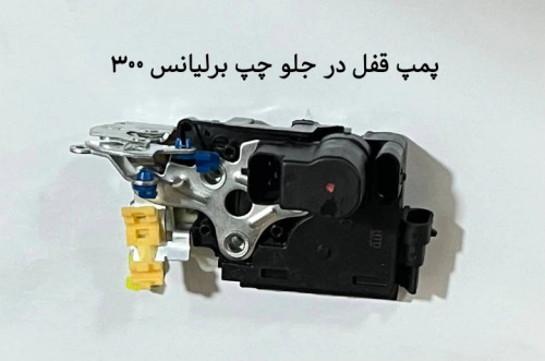 پمپ قفل در جلو چپ برلیانس سری 300