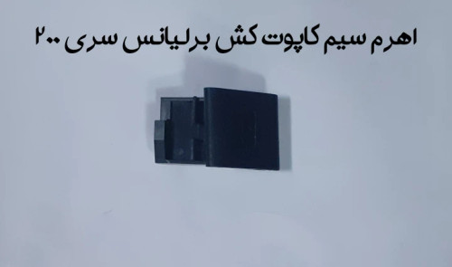 اهرم سیم کاپوت کش برلیانس سری 200
