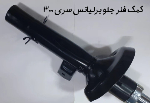 کمک فنر جلو برلیانس سری 300