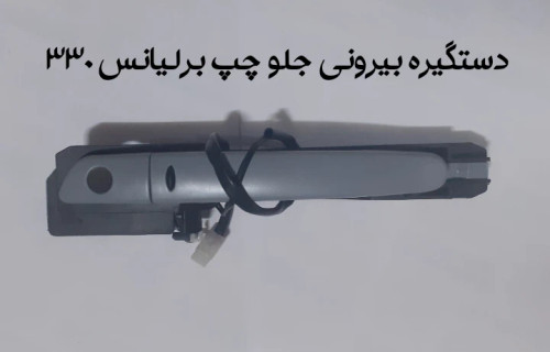 دستگیره کامل بیرونی جلو چپ برلیانس 330