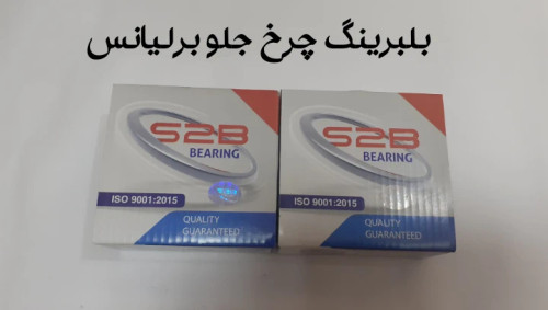 بلبرینگ چرخ جلو برلیانس سری 200
