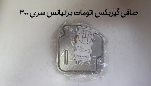 صافی گیربکس اتومات برلیانس سری 300