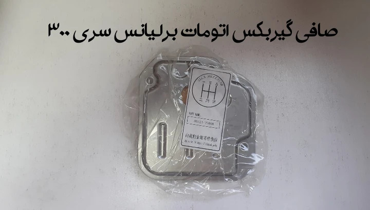 صافی گیربکس اتومات برلیانس سری 300