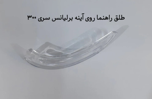 طلق راهنما روی آینه برلیانس سری 300