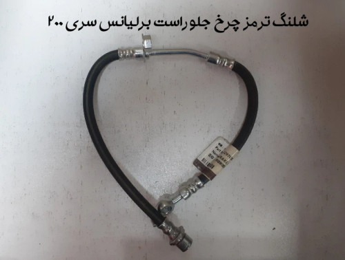شیلنگ ترمز چرخ جلو راست برلیانس سری 200