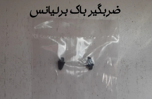 ضربگیر باک بنزین برلیانس