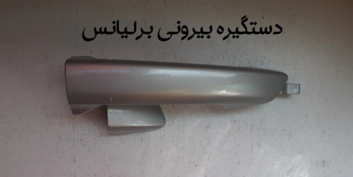 دستگیره بیرونی برلیانس جلو چپ 200