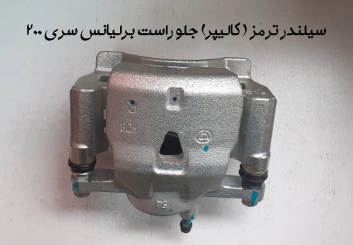 سیلندر ترمز جلو راست برلیانس سری 200