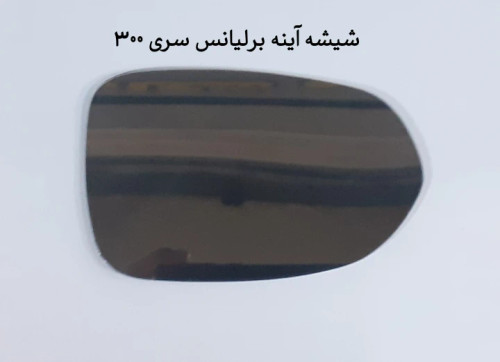 شیشه آینه برلیانس سری 300