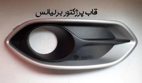 قاب پرژکتور برلیانس320