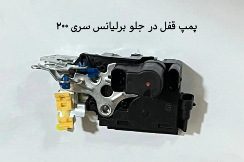 پمپ قفل در جلو برلیانس سری ۲۰۰