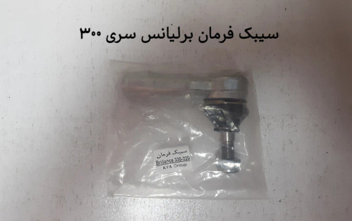 سیبک فرمان برلیانس سری 300