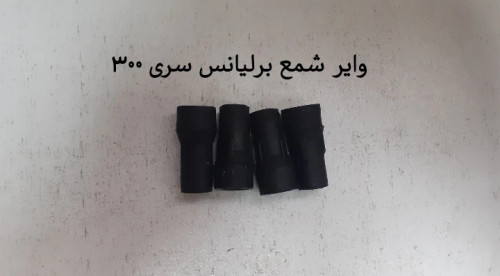 وایرشمع برلیانس سری 300