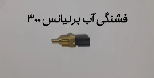 فشنگی آب برلیانس 300