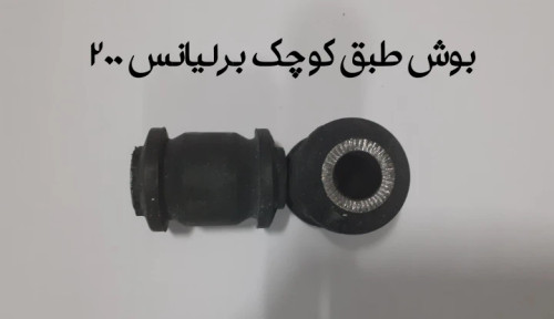 بوش طبق کوچک برلیانس 200