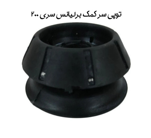 توپی سرکمک برلیانس سری 200