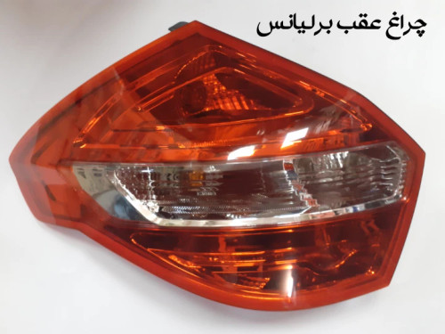 چراغ عقب برلیانس320