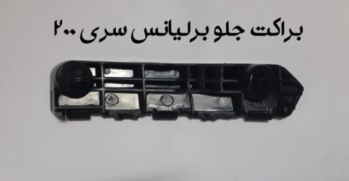 براکت جلو برلیانس سری 200