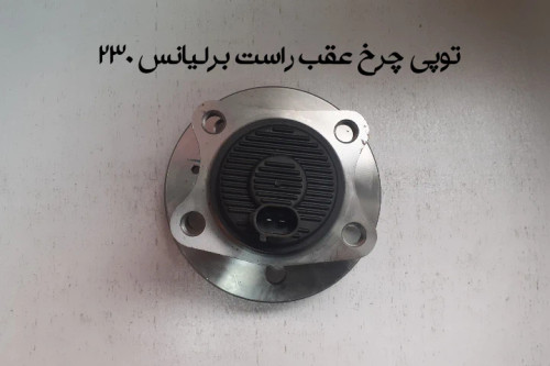 توپی چرخ عقب راست برلیانس سری 200