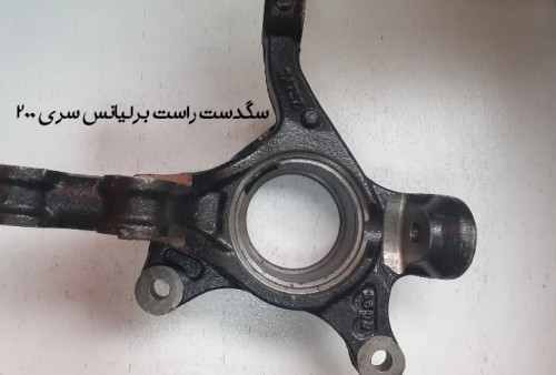 سگدست راست برلیانس سری 200