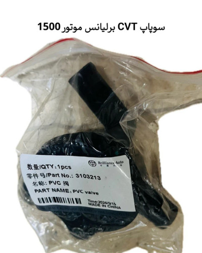 سوپاپ PVC برلیانس