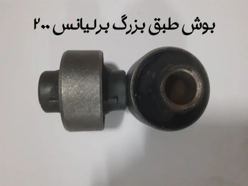 بوش طبق بزرگ برلیانس 200