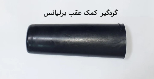 گردگیر کمک عقب برلیانس