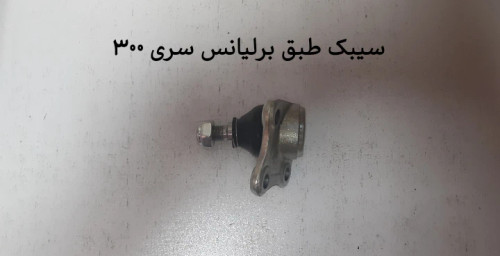 سیبک طبق برلیانس سری 300