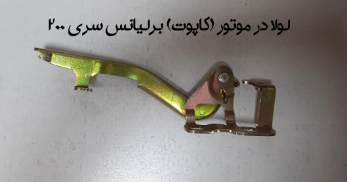 لولا در موتور (کاپوت) برلیانس سری 200