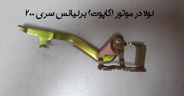لولا در موتور (کاپوت) برلیانس سری 200