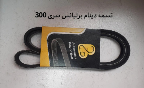 تسمه دینام برلیانس