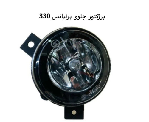 پرژکتور جلو برلیانس ۳۳۰