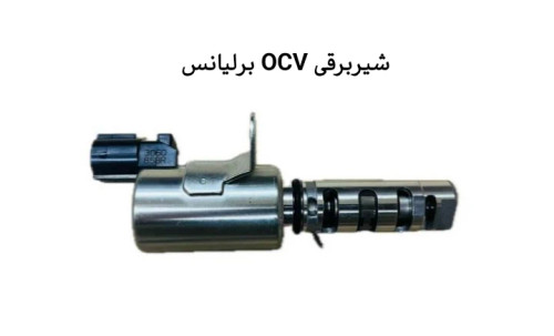 شیربرقی OCV برلیانس