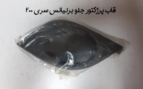 قاب پرژکتور جلو برلیانس سری 200