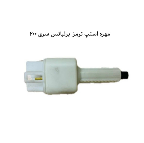 استپ ترمز برلیانس سری ۲۰۰