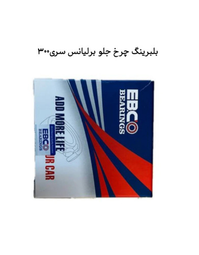 بلبرینگ چرخ جلو برلیانس سری۳۰۰