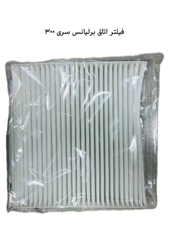 فیلتر کابین (اتاق) برلیانس سری ۳۰۰