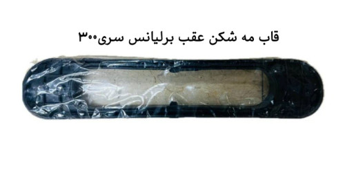 قاب مه شکن عقب برلیانس سری۳۰۰