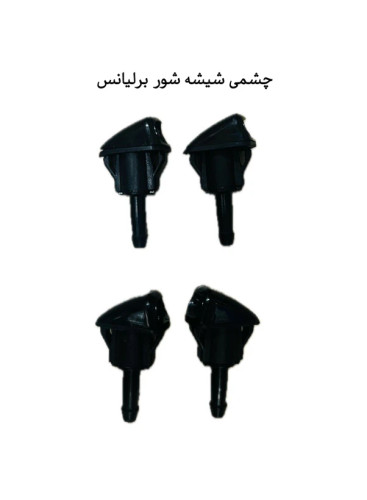 چشمی شیشه شور برلیانس