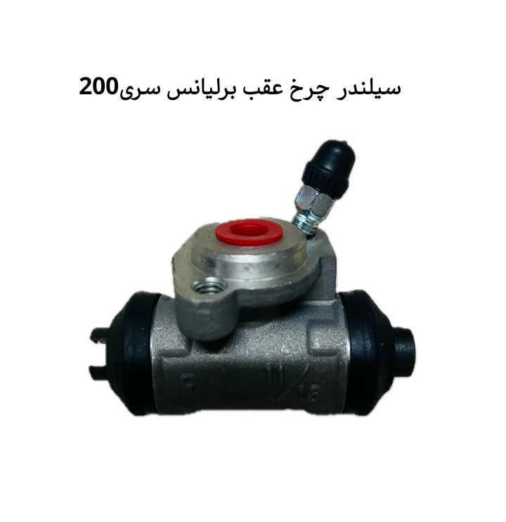 سیلندر چرخ عقب برلیانس سری۲۰۰