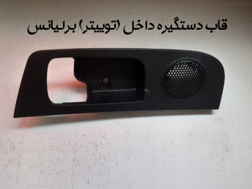 قاب دستگیره داخل (توییتر) برلیانس300
