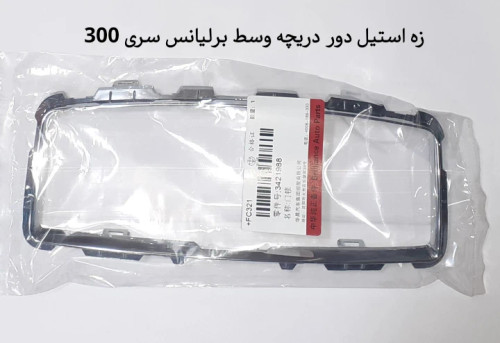 زه استیل دور ضبط ( دریچه وسط) برلیانس سری 300