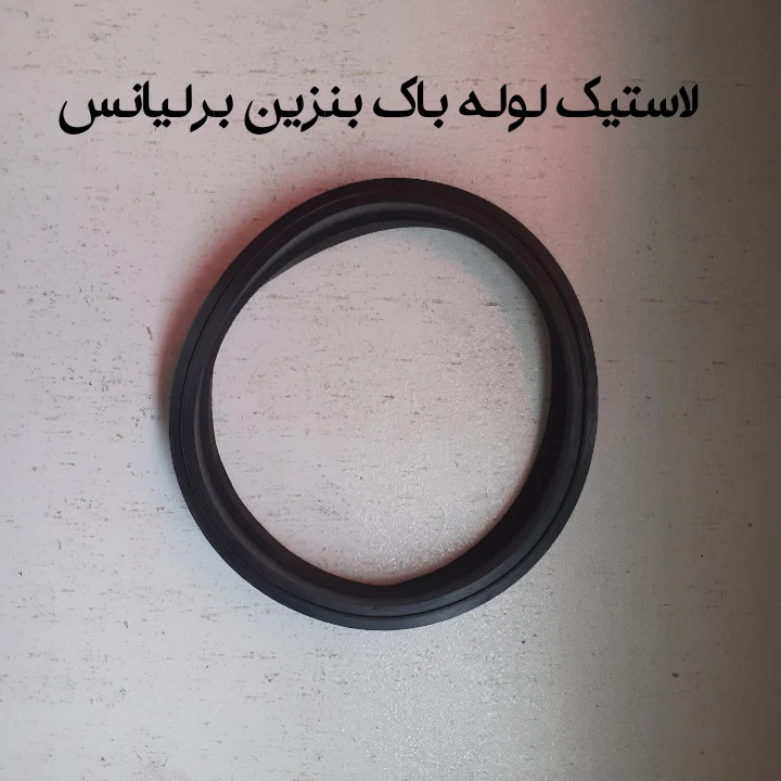 لاستیک (نوار) دور لوله باک بنزین برلیانس300